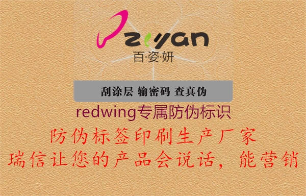 redwing专属防伪标识1.jpg