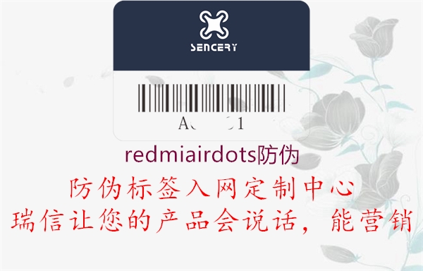 redmiairdots防伪3.jpg