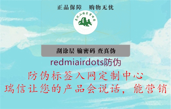 redmiairdots防伪1.jpg