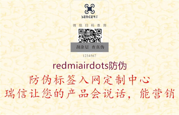 redmiairdots防伪2.jpg