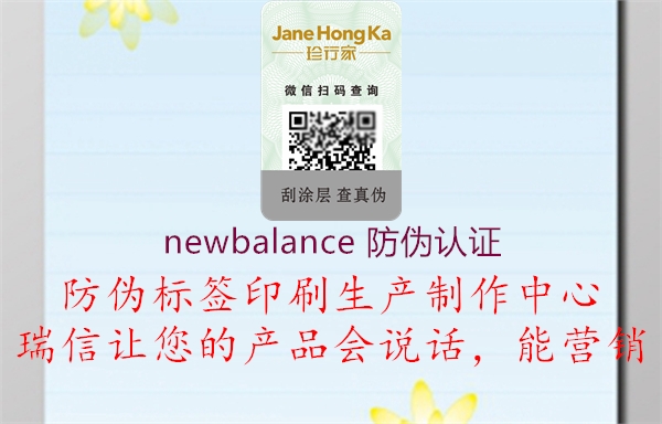 newbalance 防伪认证1.jpg