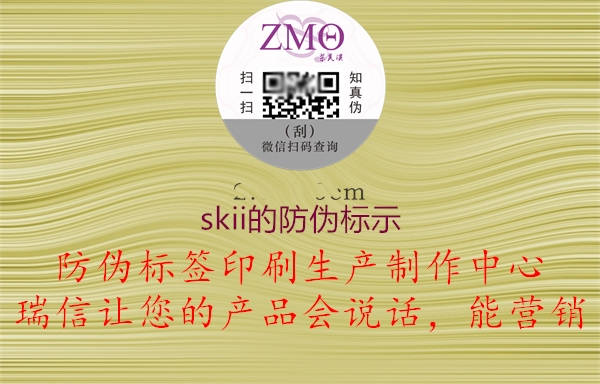 skii的防伪标示3.jpg