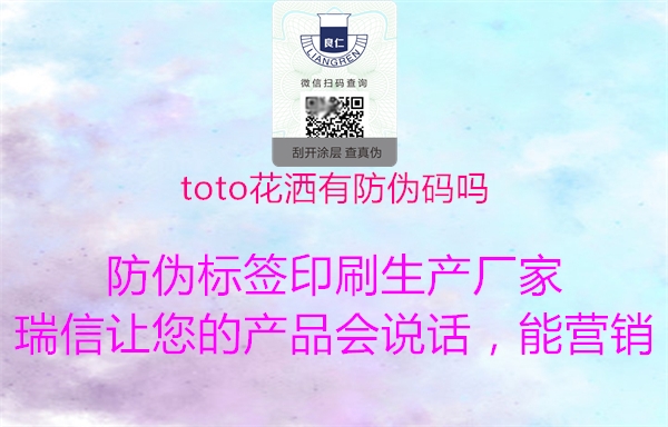 toto花洒有防伪码吗1.jpg