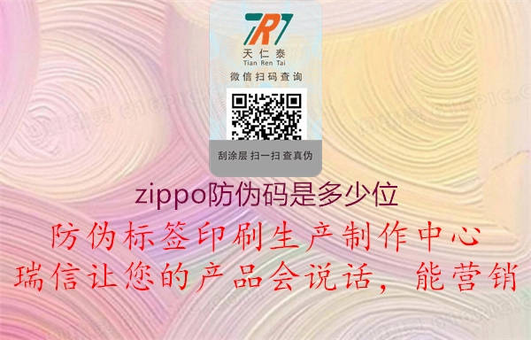 zippo防伪码是多少位1.jpg