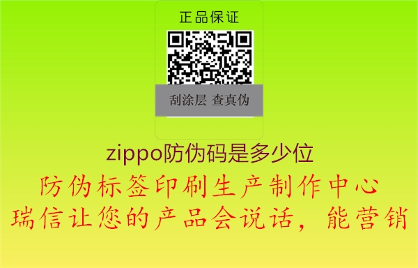 zippo防伪码是多少位3.jpg