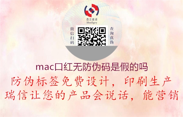 mac口红无防伪码是假的吗3.jpg