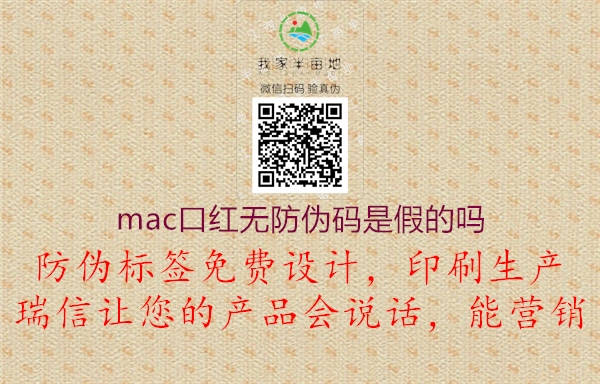 mac口红无防伪码是假的吗2.jpg