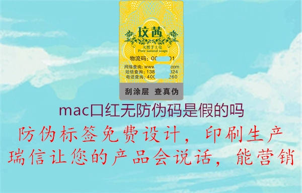 mac口红无防伪码是假的吗1.jpg