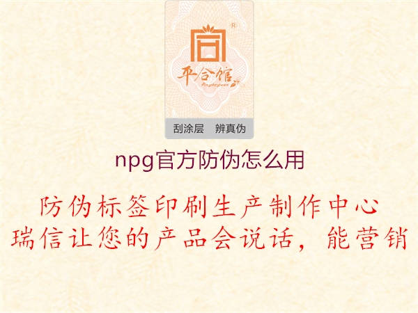 npg官方防伪怎么用1.jpg