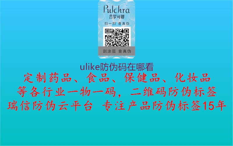 ulike防伪码在哪看1.jpg