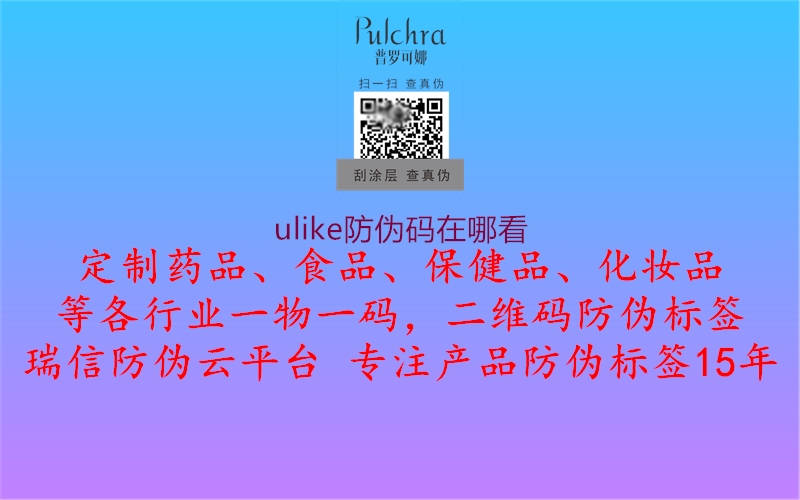 ulike防伪码在哪看2.jpg