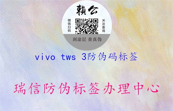 vivo tws 3防伪码标签2.jpg