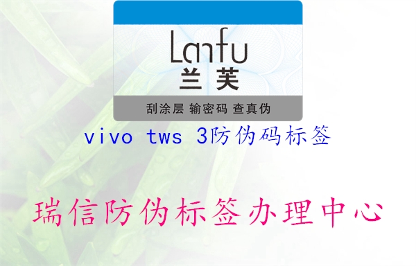 vivo tws 3防伪码标签3.jpg