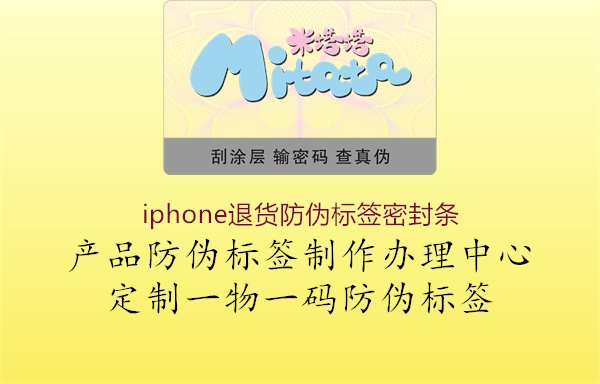 iphone退货防伪标签密封条2.jpg