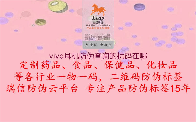 vivo耳机防伪查询的扰码在哪2.jpg