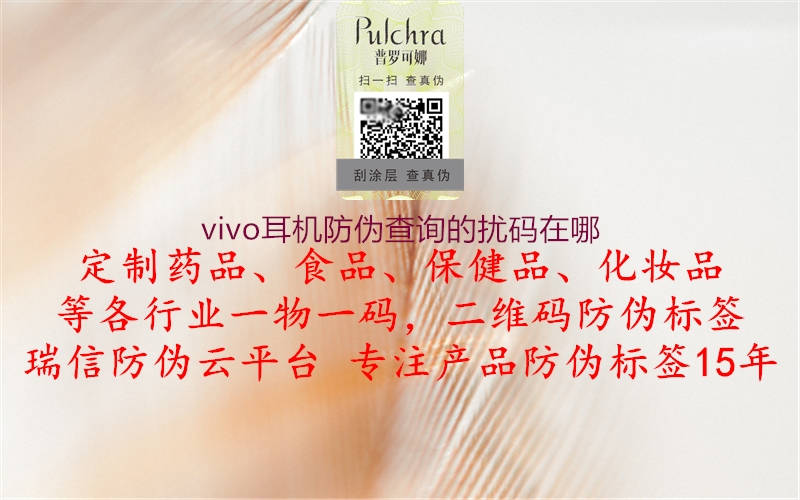 vivo耳机防伪查询的扰码在哪1.jpg