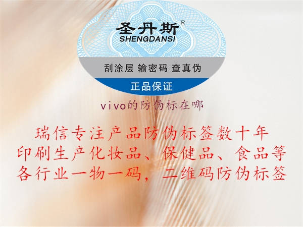 vivo的防伪标在哪1.jpg