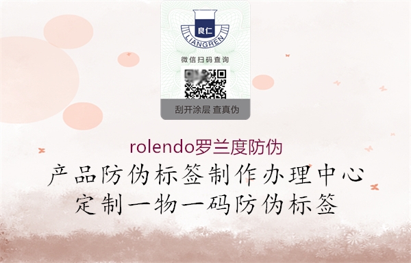 rolendo罗兰度防伪2.jpg