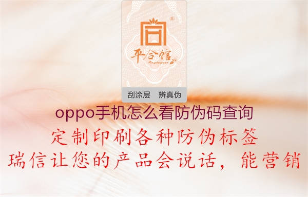 oppo手机怎么看防伪码查询1.jpg