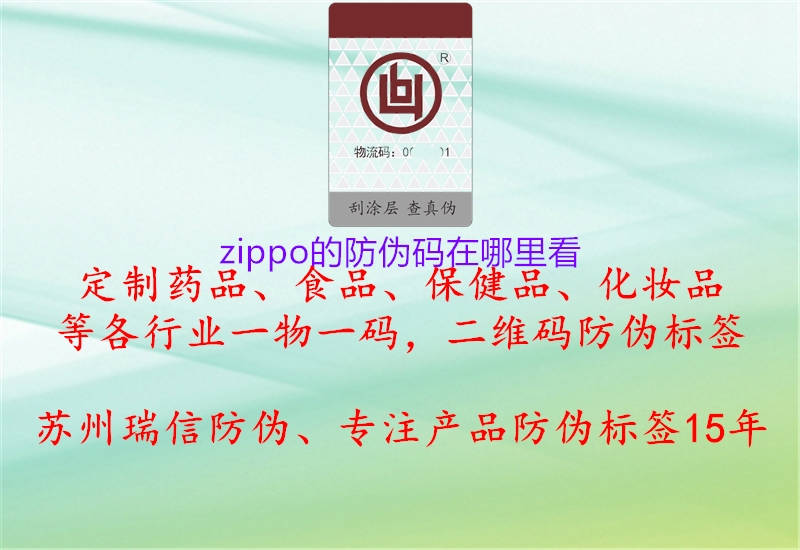 zippo的防伪码在哪里看2.jpg