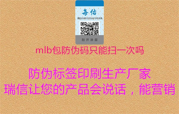 mlb包防伪码只能扫一次吗1.jpg