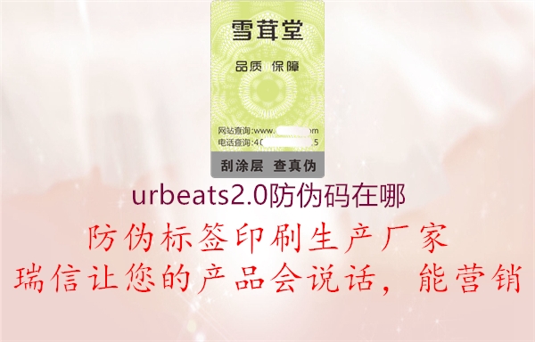 urbeats2.0防伪码在哪3.jpg