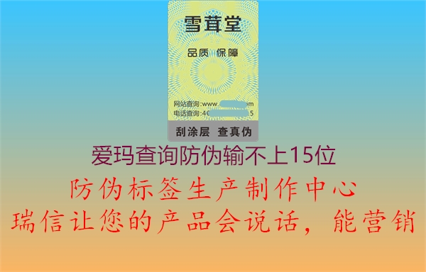 爱玛查询防伪输不上15位1.jpg