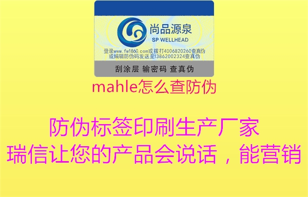 mahle怎么查防伪1.jpg