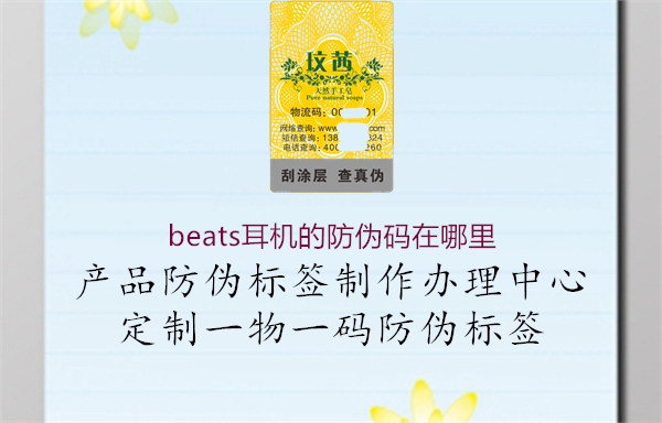 beats耳机的防伪码在哪里3.jpg