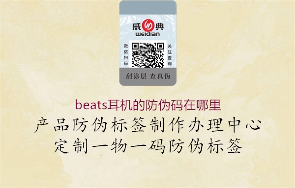 beats耳机的防伪码在哪里1.jpg