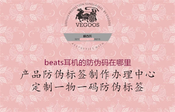 beats耳机的防伪码在哪里2.jpg