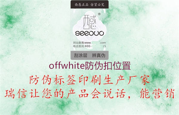 offwhite防伪扣位置2.jpg