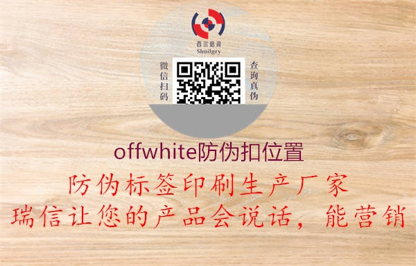 offwhite防伪扣位置1.jpg