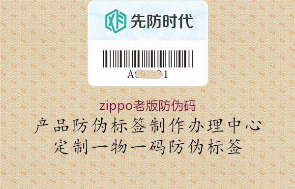 zippo老版防伪码1.jpg