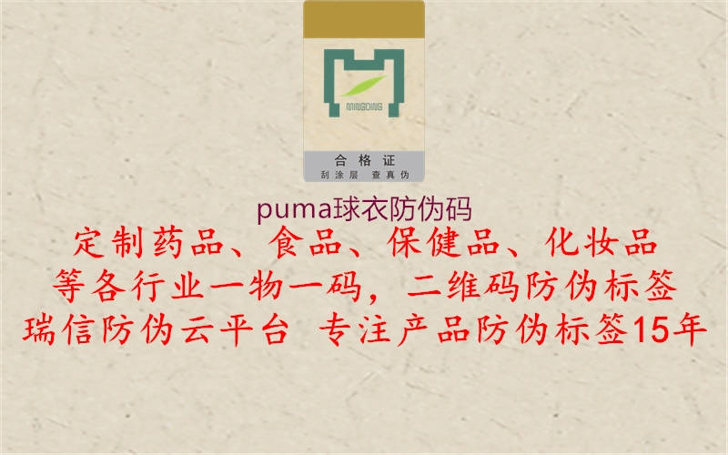 puma球衣防伪码3.jpg