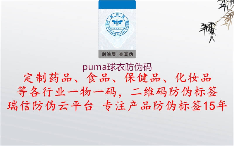 puma球衣防伪码1.jpg