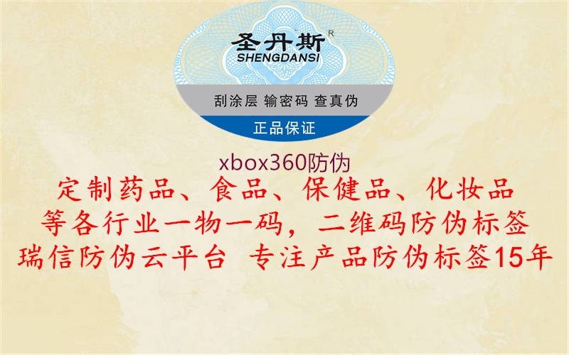 xbox360防伪1.jpg