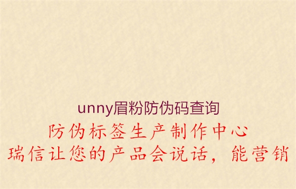 unny眉粉防伪码查询1.jpg