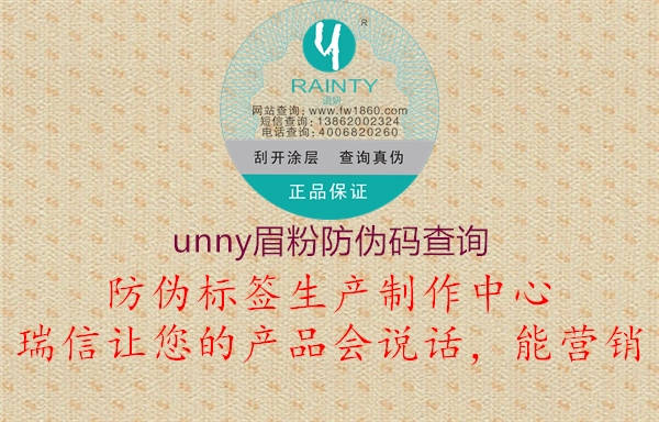 unny眉粉防伪码查询2.jpg