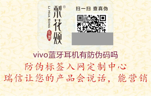 vivo蓝牙耳机有防伪码吗2.jpg