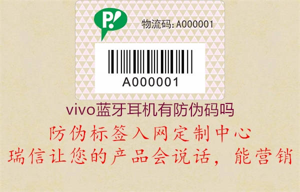 vivo蓝牙耳机有防伪码吗1.jpg