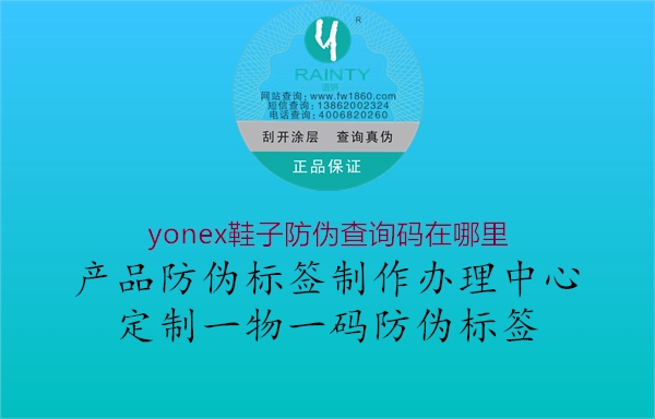 yonex鞋子防伪查询码在哪里2.jpg