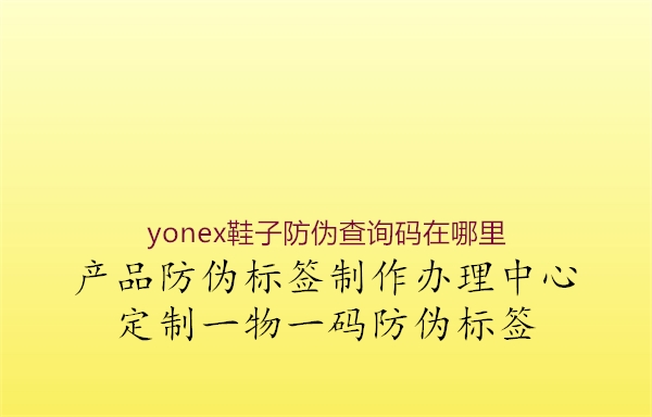 yonex鞋子防伪查询码在哪里1.jpg