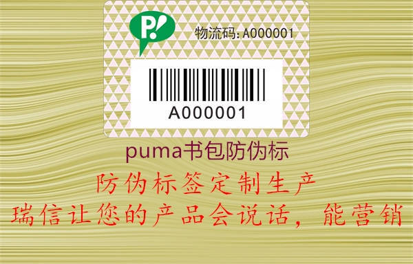 puma书包防伪标3.jpg