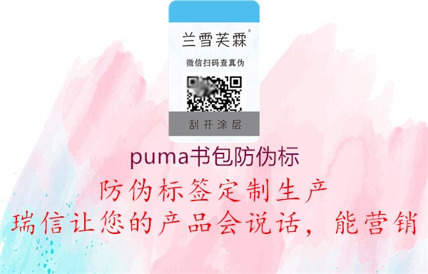 puma书包防伪标2.jpg