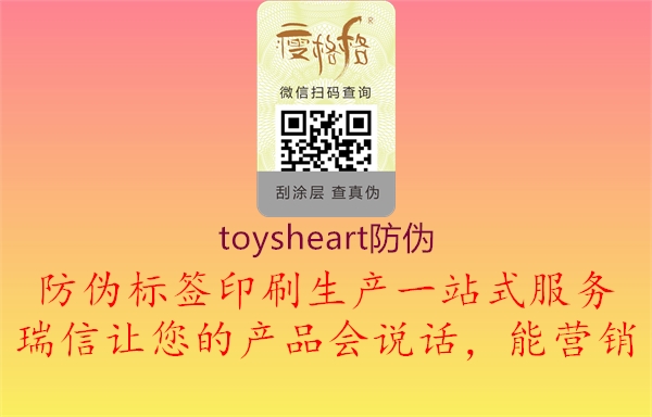 toysheart防伪3.jpg