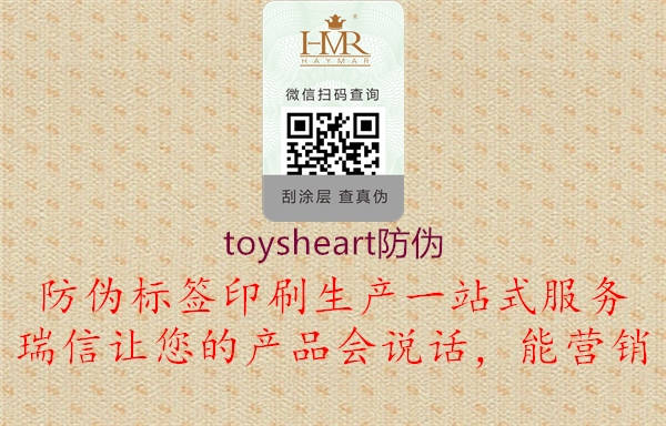 toysheart防伪2.jpg