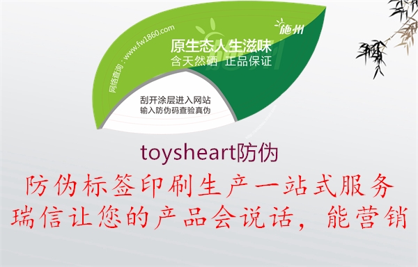 toysheart防伪1.jpg