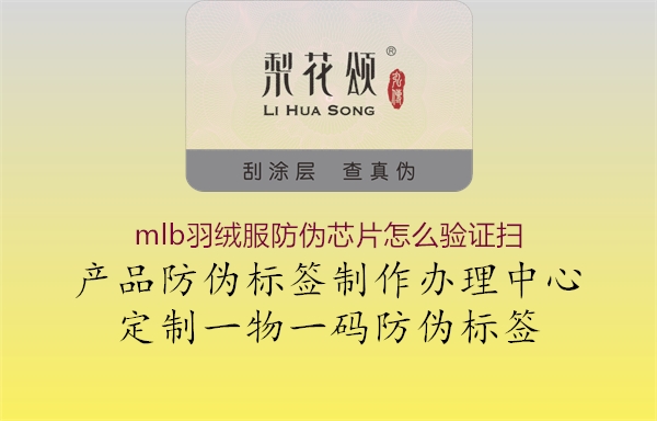 mlb羽绒服防伪芯片怎么验证扫2.jpg