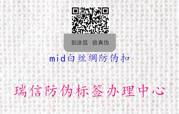 mid白丝绸防伪扣1.jpg